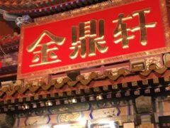 门面-金鼎轩(方庄天坛店)