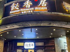 -飶香居(省博物馆店)