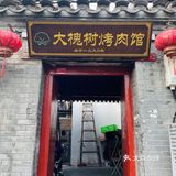 北京炭火小炉子烤肉，每盘肉才十来块钱