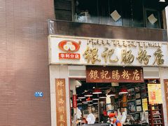 门面-荔银肠粉(广州天河华利路店)