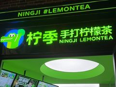门面-柠季·手打柠檬茶(吴江路店)