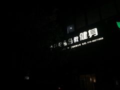 -卓拓健身普拉提运动中心(总店)