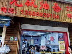 -王氏烧饼无矾油条