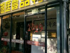 门面-湖庭壹品鸭王·传统北京烤鸭·别墅私房菜·庭院宵夜(江宁店)