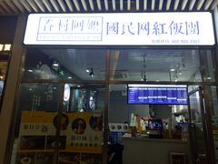 门面-眷村阿嬷(花城汇店)