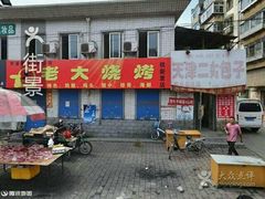 -老大烧烤(铁新里店)