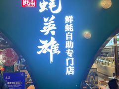 门面-蚝英雄鲜蚝自助专门店(长楹天街直营店)