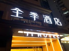 -全季酒店(上海徐家汇肇嘉浜路店)