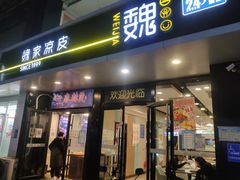 -魏家凉皮(梨园店)