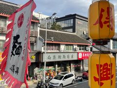 -同得兴 Since·1995 传统苏式面馆(嘉馀坊店)