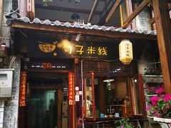 门面-勺子米线·云南传统小吃市集(四方街店)