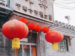 门面-悦宾饭馆(翠花胡同店)