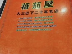 -番茄屋葡式美食(总店)