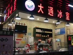 门面-大通冰室(荣基店)