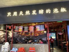 门面-蛙三泡椒牛蛙(万象城店)