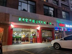 门面-东方宫中国兰州牛肉拉面(厦门旗舰店)