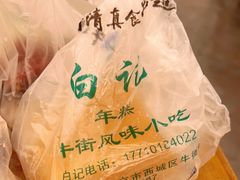 -清真·白记年糕(牛街北口店)