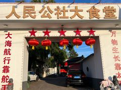 -人民公社大食堂(顺义总店)