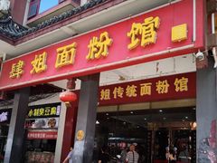 门面-肆姐面粉馆(坡子街店)