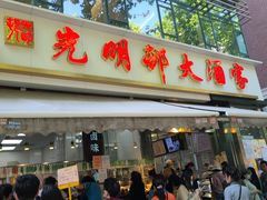 门面-光明邨大酒家(淮海路店)