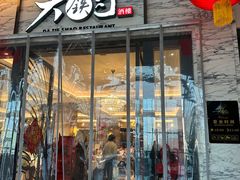 -大铁勺新津菜(东丽阳光新业广场店)