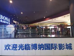 -博纳国际影城(铜锣湾激光巨幕杜比店)