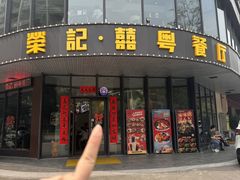 -荣记·囍粤茶餐厅(花都店)