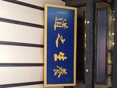 -足本纪·足道 SPA 简餐 小吃(文三西路店)