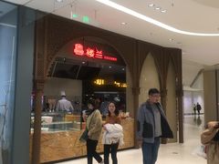 -楼兰新疆主题餐厅(苏州中心店)