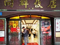 门面-粤·向群饭店(龙津东路总店)