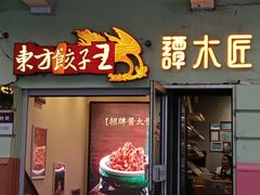 -东方饺子王(创始店)