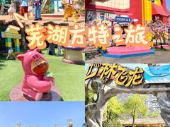 -芜湖方特东方神画