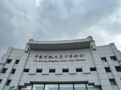 -中国京杭大运河博物馆