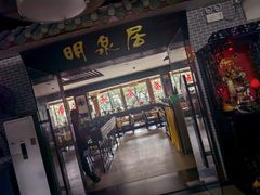 -明泉居茶点荟(车陂店)