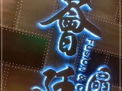 -荟廷·晶萃(陆家嘴尚悦湾店)