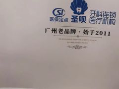 -圣呗口腔·舒适化种植牙·矫正中心(广州总院)