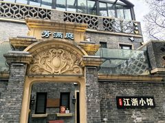 -芳满庭·江浙小馆(1912店)