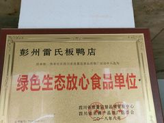 -雷氏板鸭(红照壁南街店)