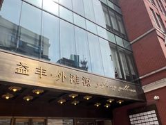 -逸道(益丰·外滩源店)