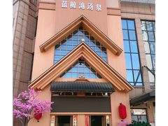 -蓝鲸湾汤泉(包河店)