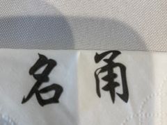 -名甬鲜坊·宁波海鲜(爱琴海店)
