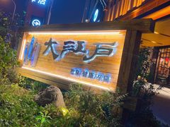 -大江户·温泉洗浴(浑南店)