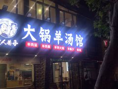 门面-牧人巷子·大锅羊汤·暴走牛骨(大成路店)