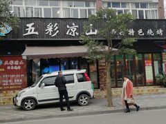 门面-五彩凉山自助西昌烧烤(柳翠路店)