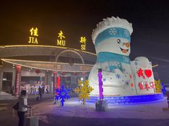 -佳木斯东郊机场