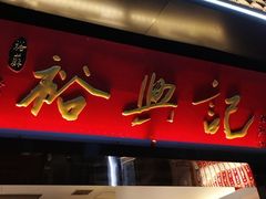 -裕兴记•蟹黄面馆(人民广场店)