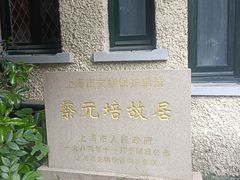 -上海蔡元培故居陈列馆