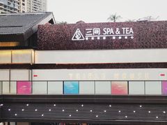 -三间愈舍·Triple Spa(重庆IFS国金中心店)