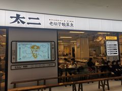 -太二酸菜鱼(南京艾尚天地店)