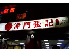 门面-津门张记包子铺(中山门店)